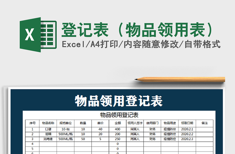 2021年登记表（物品领用表）免费下载