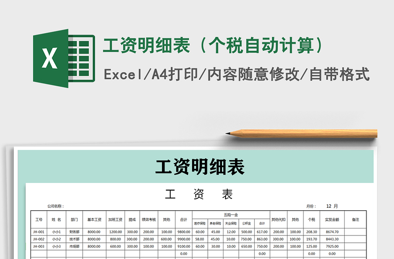 2021年工資明細(xì)表(個(gè)稅自動(dòng)計(jì)算)
