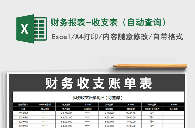 2021年财务报表-收支表（自动查询）免费下载