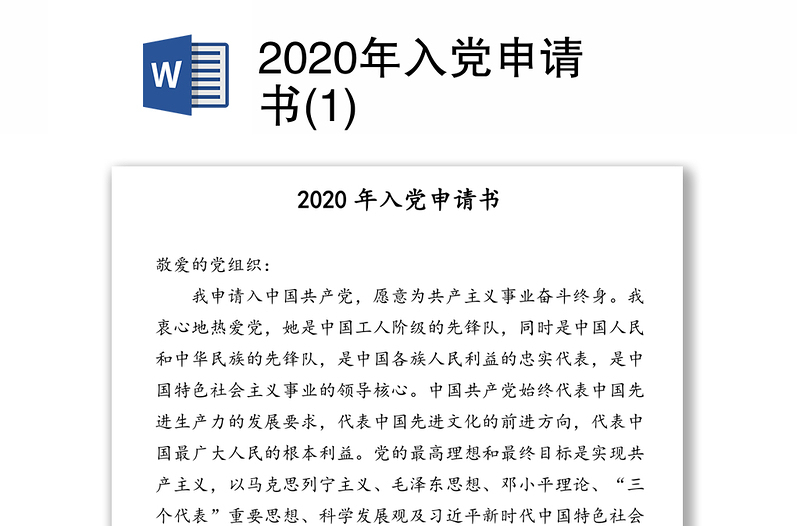 2020年入党申请书(1)