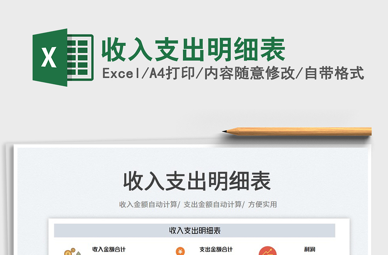 2022收入支出明細(xì)表免費(fèi)下載