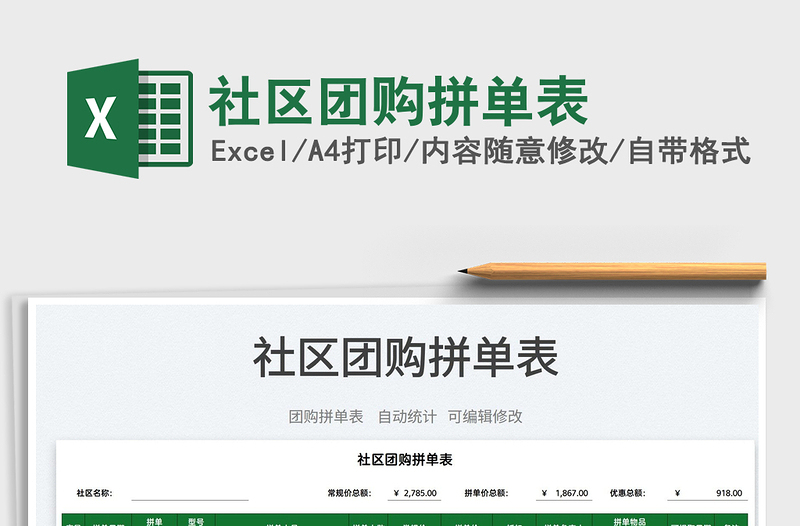2022社區(qū)團(tuán)購(gòu)拼單表免費(fèi)下載