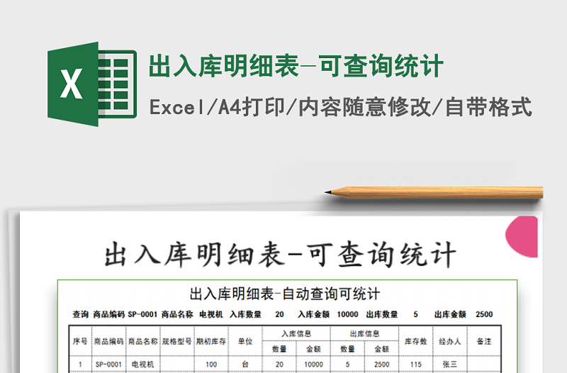 2021年出入庫(kù)明細(xì)表-可查詢(xún)統(tǒng)計(jì)