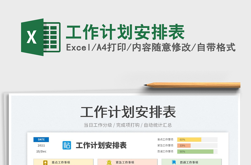 2022工作計(jì)劃安排表免費(fèi)下載