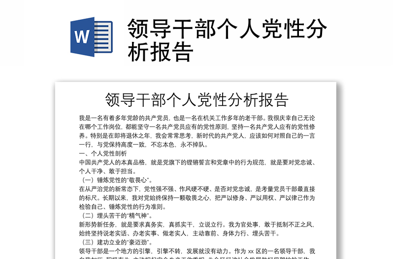 領(lǐng)導(dǎo)干部個人黨性分析報告
