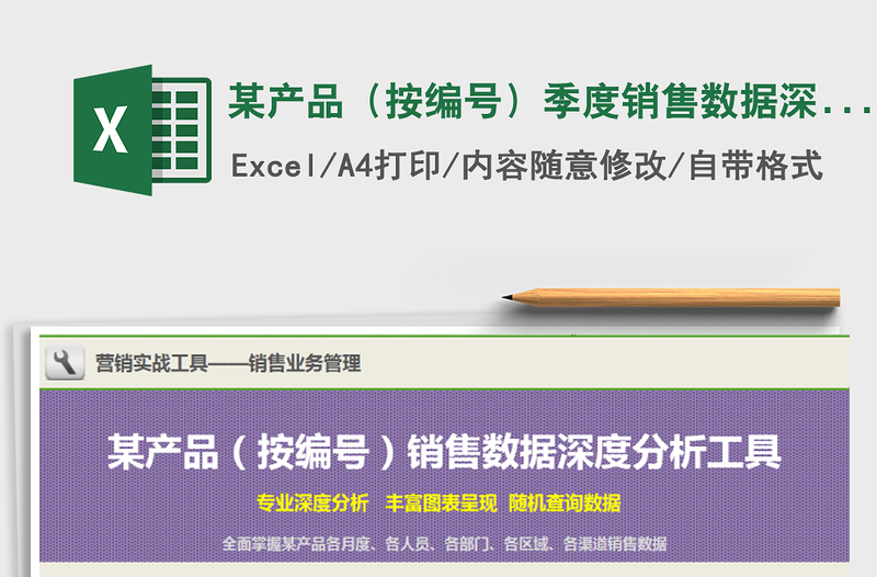 2021年某產(chǎn)品(按編號)季度銷售數(shù)據(jù)深度分析工具