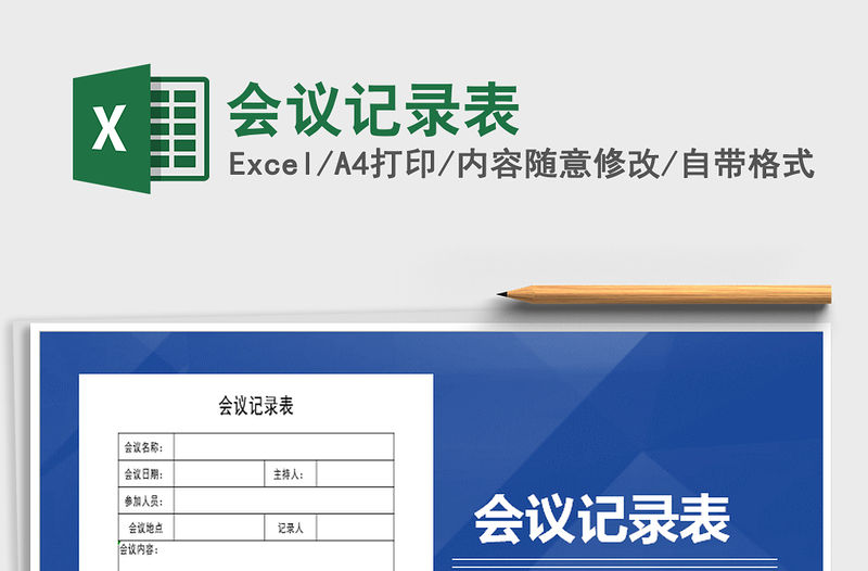 2021年會議記錄表