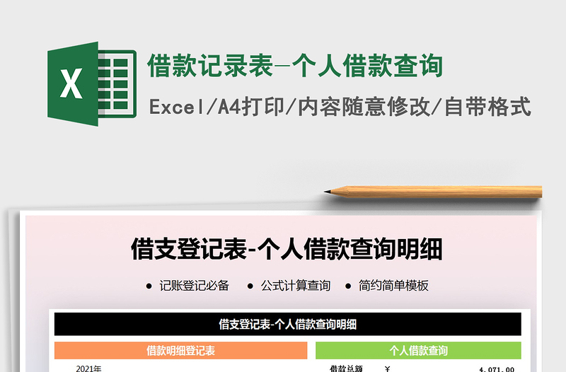 2021年借款記錄表-個(gè)人借款查詢