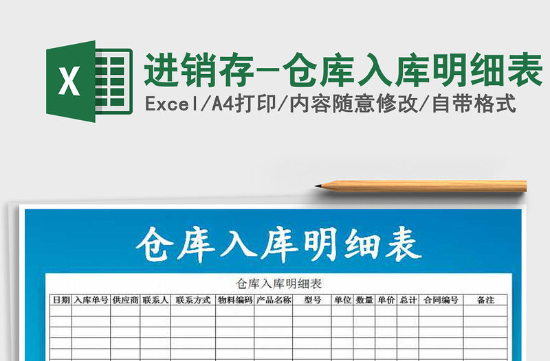 2021年進銷存-倉庫入庫明細表