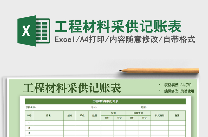 2021年工程材料采供记账表