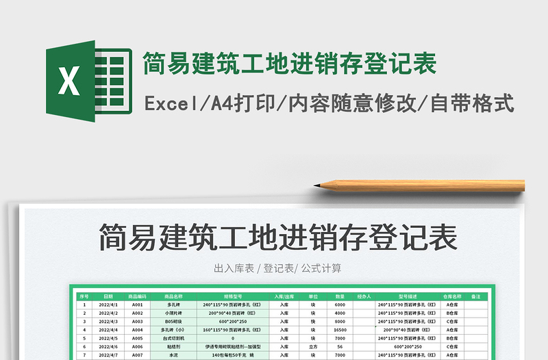 2023簡(jiǎn)易建筑工地進(jìn)銷存登記表免費(fèi)下載