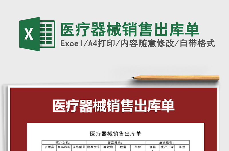 2021年醫(yī)療器械銷售出庫單