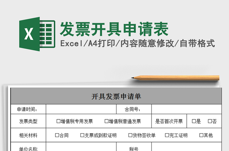 2021年發(fā)票開(kāi)具申請(qǐng)表