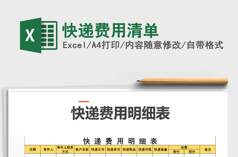 2021年快遞費用清單