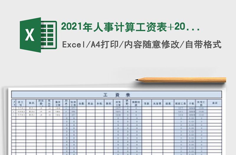 2021年人事計算工資表+2019個稅計算免費下載
