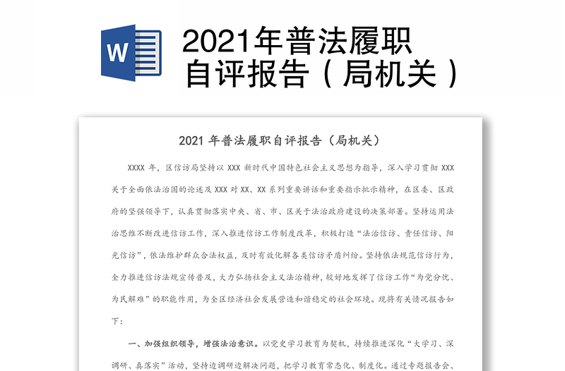 2021年普法履职自评报告（局机关）