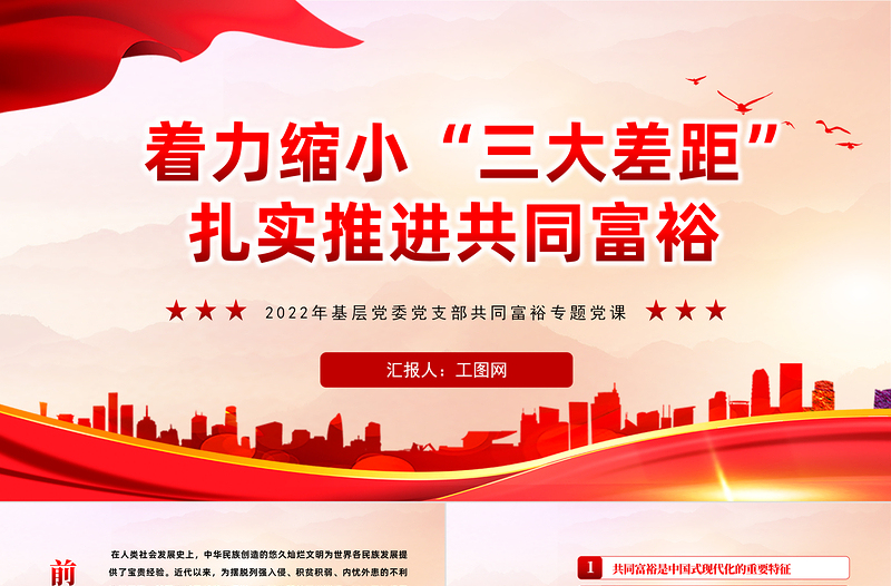 著力縮小三大差距扎實(shí)推進(jìn)共同富裕PPT黨建風(fēng)2022年基層黨委黨支部共同富裕專題黨課課件模板