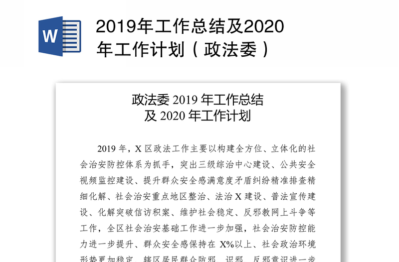 2019年工作总结及2020年工作计划（政法委）