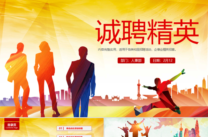 誠(chéng)聘精英企業(yè)招聘PPT模版