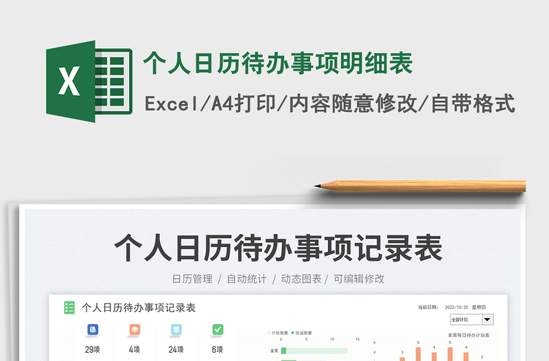 個(gè)人日歷待辦事項(xiàng)明細(xì)表