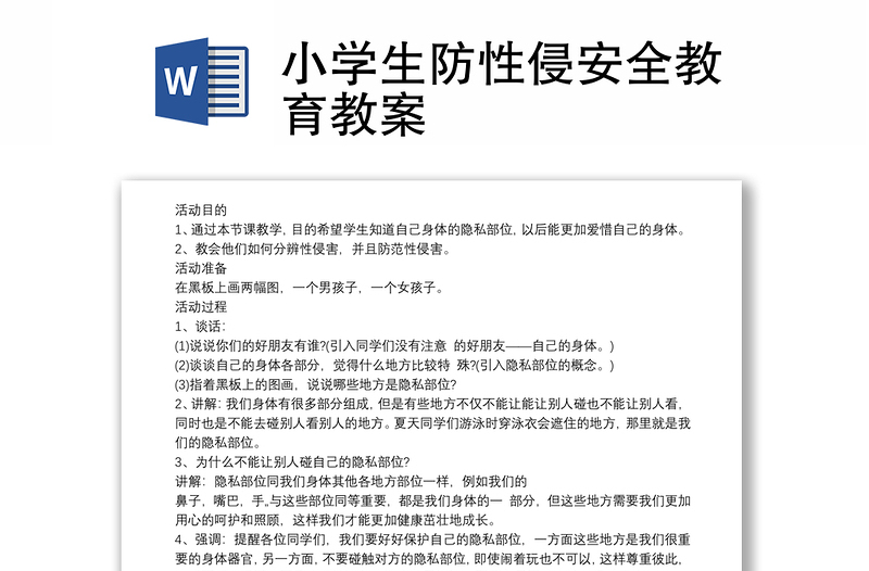 小學(xué)生防性侵安全教育教案
