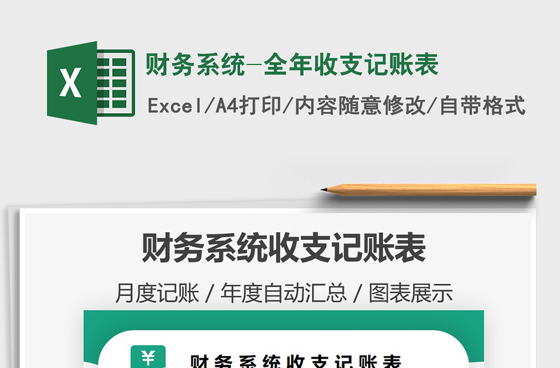 2021年財(cái)務(wù)系統(tǒng)-全年收支記賬表