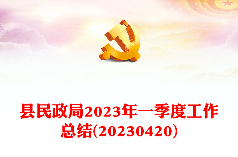 縣民政局2023年一季度工作總結(jié)(20230420)