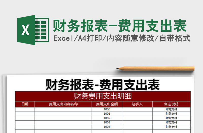 2021年財務報表-費用支出表