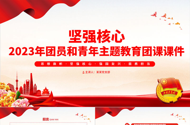 2023堅強核心主題教育專題團課PPT創意簡約團員和青年主題教育專題團課課件模板