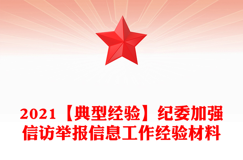 2021【典型經(jīng)驗(yàn)】紀(jì)委加強(qiáng)信訪舉報(bào)信息工作經(jīng)驗(yàn)材料