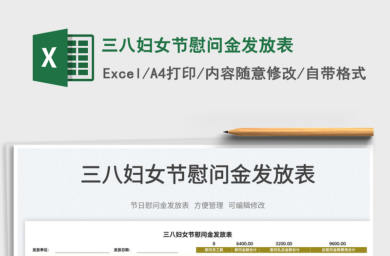 2022三八婦女節(jié)慰問金發(fā)放表免費下載