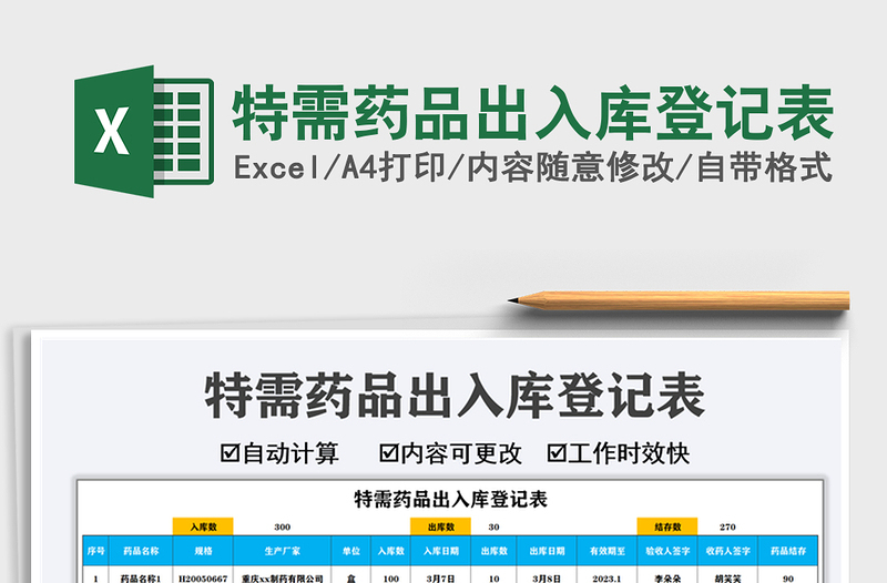 2021特需藥品出入庫登記表免費(fèi)下載