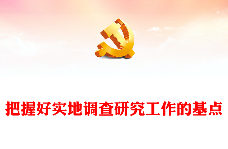 把握好實地調(diào)查研究工作的基點PPT紅色簡潔學習教育黨課課件模板(講稿)
