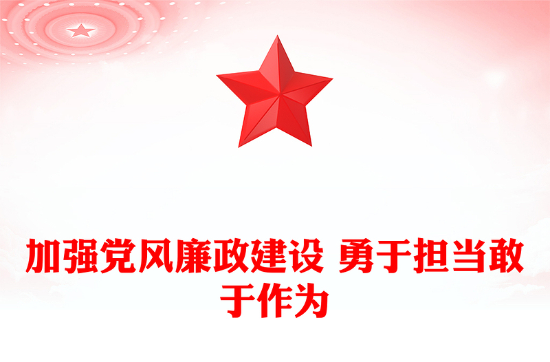 加強(qiáng)黨風(fēng)廉政建設(shè) 勇于擔(dān)當(dāng)敢于作為范文