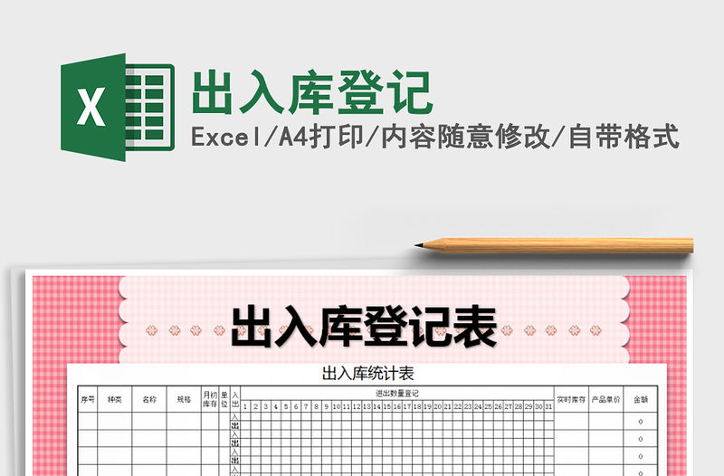 2021年出入庫登記免費下載