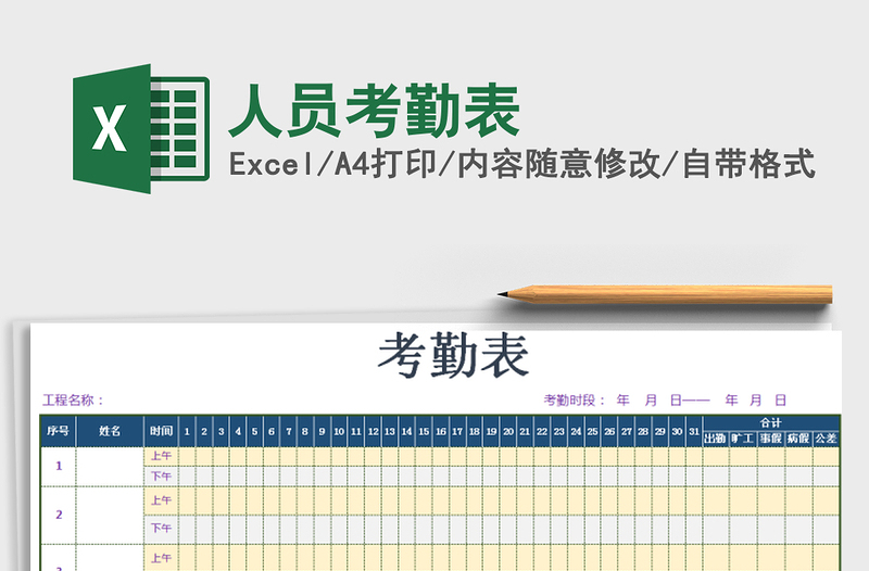 2021年人员考勤表