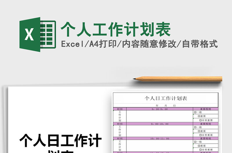 2021年個人工作計劃表