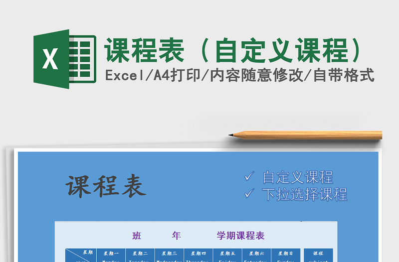 2021年課程表(自定義課程)