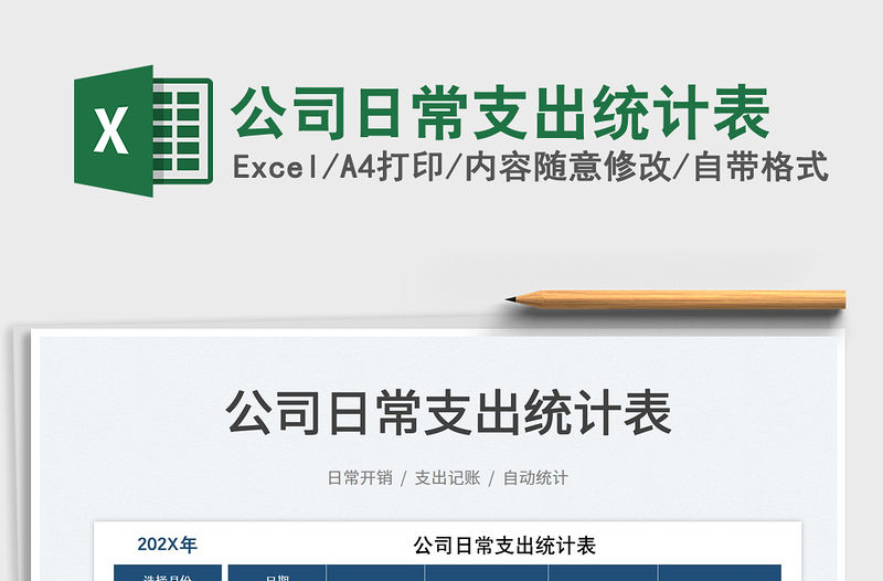 2023公司日常支出統計表免費下載