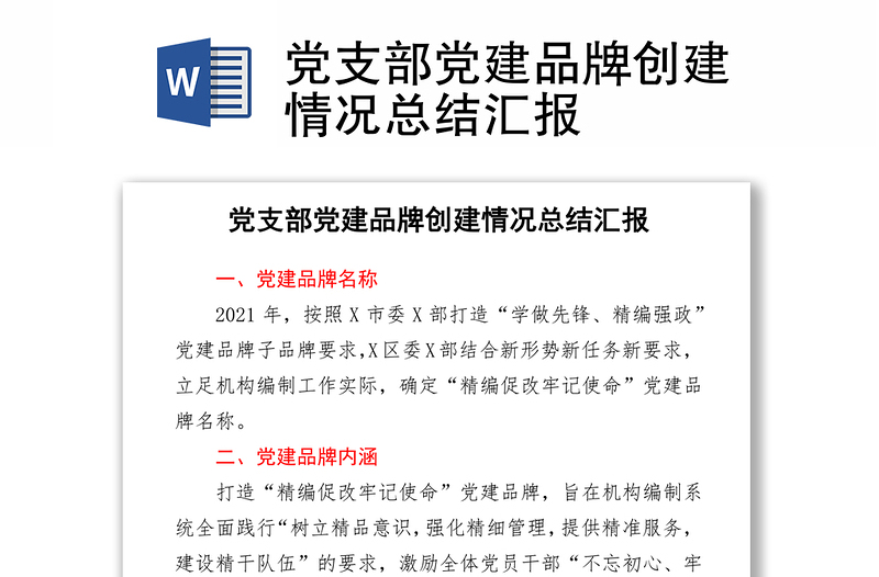 黨支部黨建品牌創(chuàng)建情況總結(jié)匯報