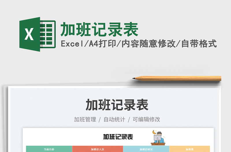 2023加班記錄表免費(fèi)下載