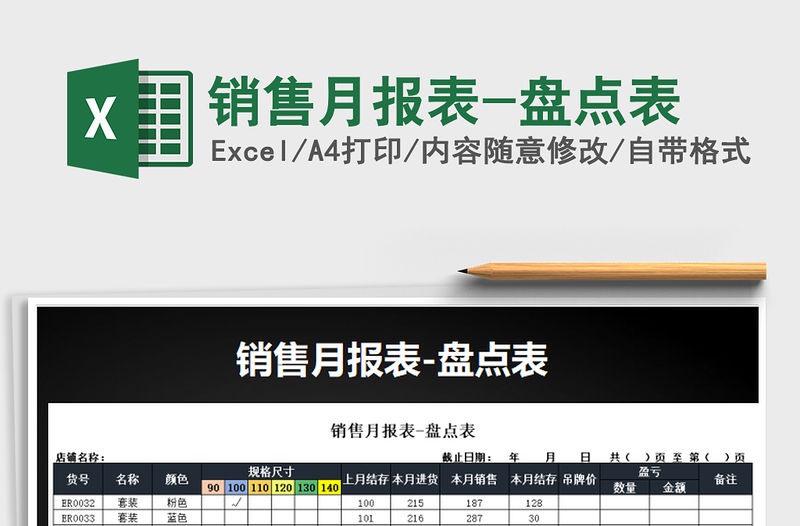 2021年銷售月報表-盤點表