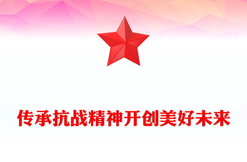 傳承抗戰(zhàn)精神開創(chuàng)美好未來PPT抗日戰(zhàn)爭勝利80周年黨課(講稿)