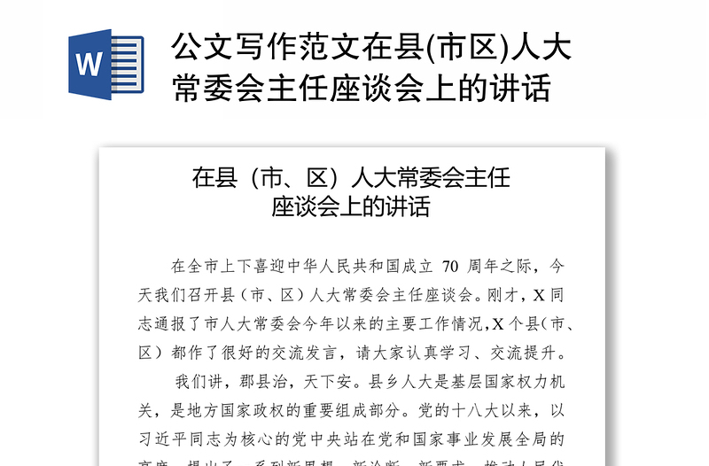 公文寫(xiě)作范文在縣(市區(qū))人大常委會(huì)主任座談會(huì)上的講話(huà)