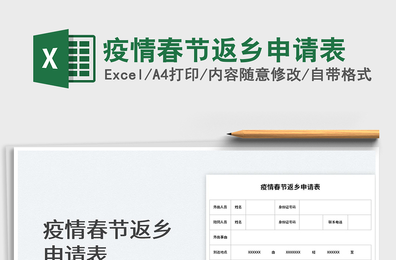2022疫情春節(jié)返鄉(xiāng)申請表免費下載