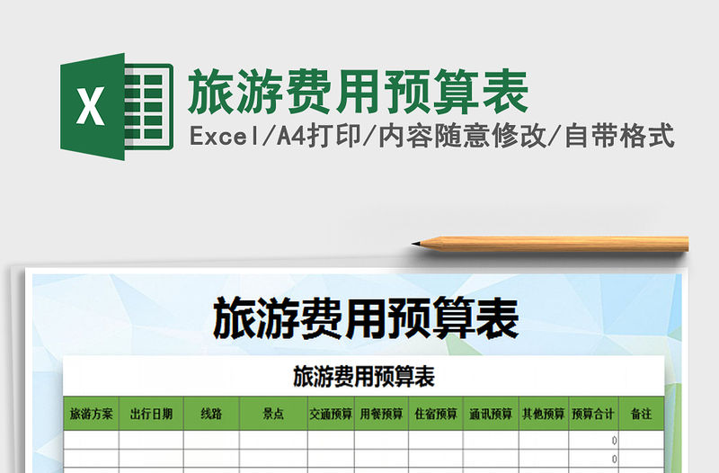 2022旅游費用預算表免費下載