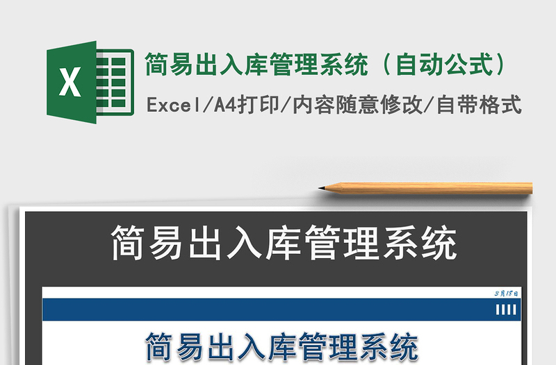 2021年簡易出入庫管理系統(tǒng)(自動公式)