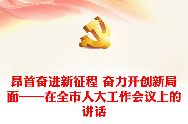 昂首奮進新征程 奮力開創(chuàng)新局面——在全市人大工作會議上的講話