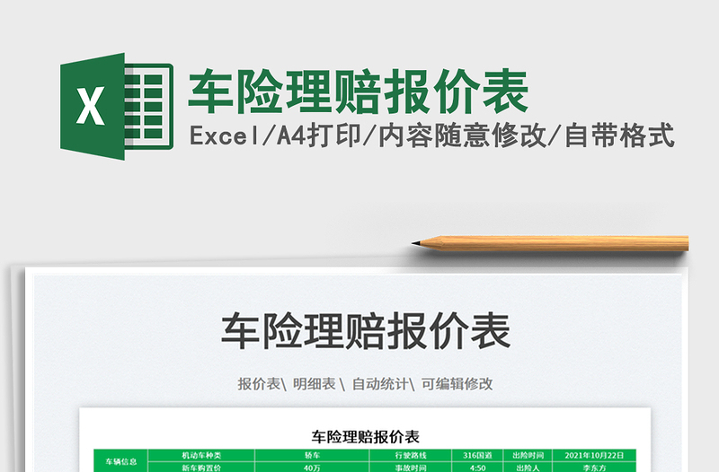 2022車險理賠報價表免費下載