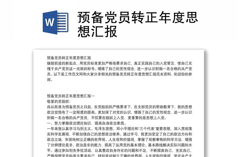 預(yù)備黨員轉(zhuǎn)正年度思想?yún)R報